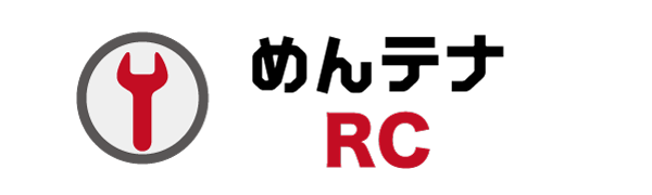 めんテナRC